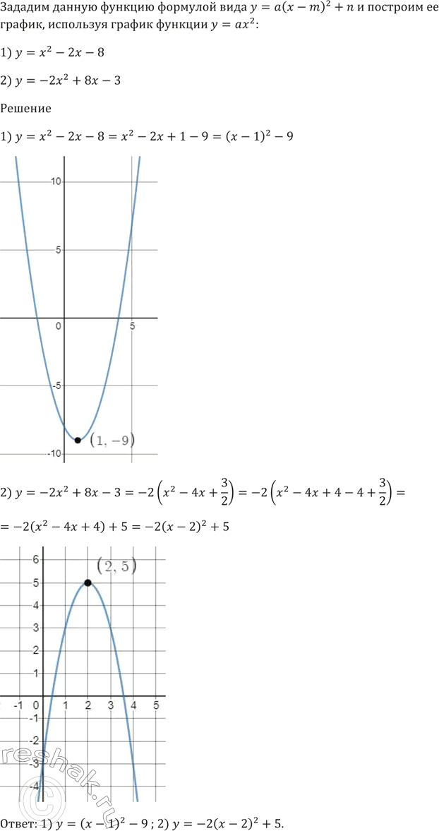 Изображение Задайте данную функцию формулой вида у = а(х - m)^2 + n и постройте её график, используя график функции у = ах^2:  1) у = х^2 - 2x - 8;   2) у = -2х^2 + 8х -...