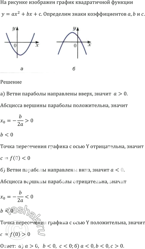 Изображение На рисунке 64 изображён график квадратичной функции у = ах^2 + bх + с. Определите знаки коэффициентов а, b и...