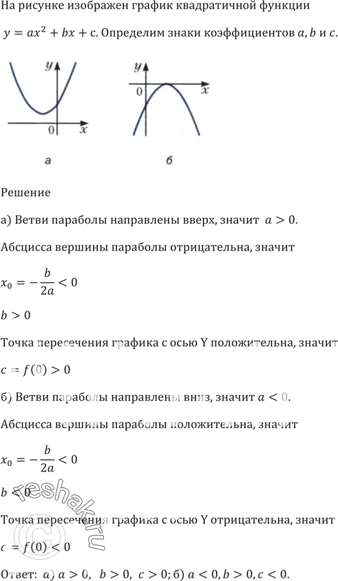 Изображение На рисунке 65 изображён график квадратичной функции у = ах^2 + bх + с. Определите знаки коэффициентов a, b и...