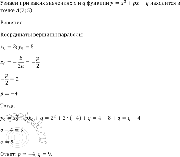 Изображение При каких значениях р и q вершина параболы у = х^2 + рх + q находится в точке A(2;...