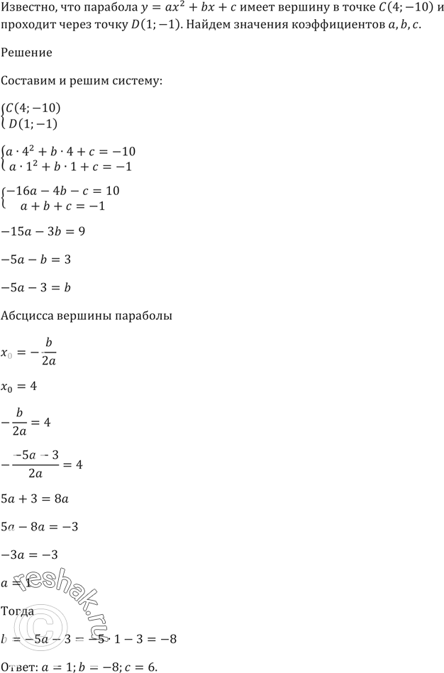 Изображение Парабола у = ах^2 + bх + с имеет вершину в точке C(4; -10) и проходит через точку D(1; -1). Найдите значения коэффициентов а, b и...