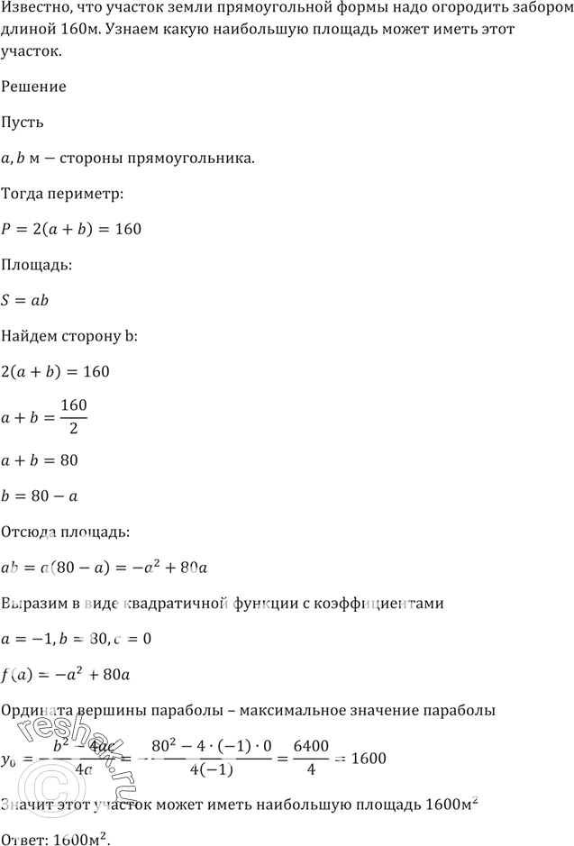 Изображение Участок земли прямоугольной формы надо огородить забором длиной 160 м. Какую наибольшую площадь может иметь этот...