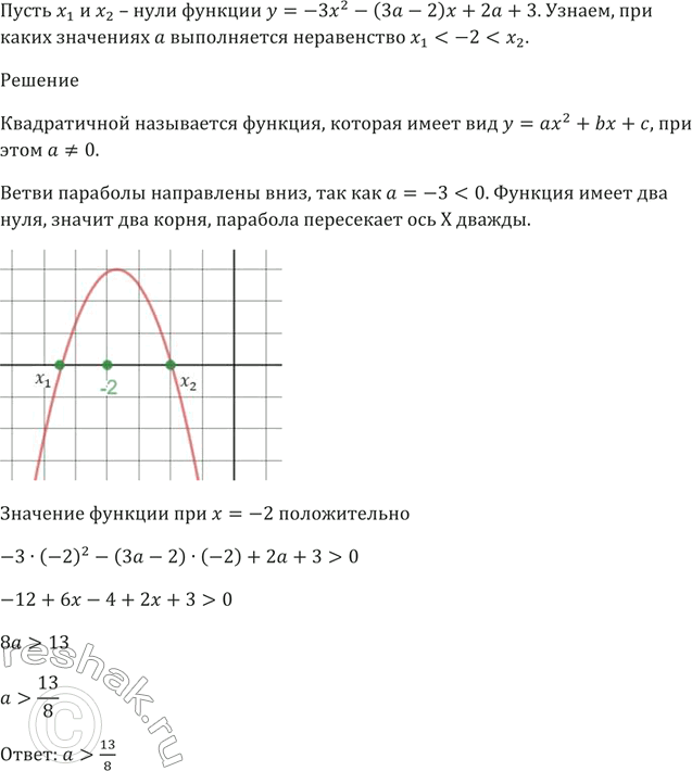 Изображение Пусть x1 и х2 — нули функции у = -Зх^2 - (3a - 2)х + 2а + 3.   При каких значениях а выполняется неравенство х1 < -2 <...