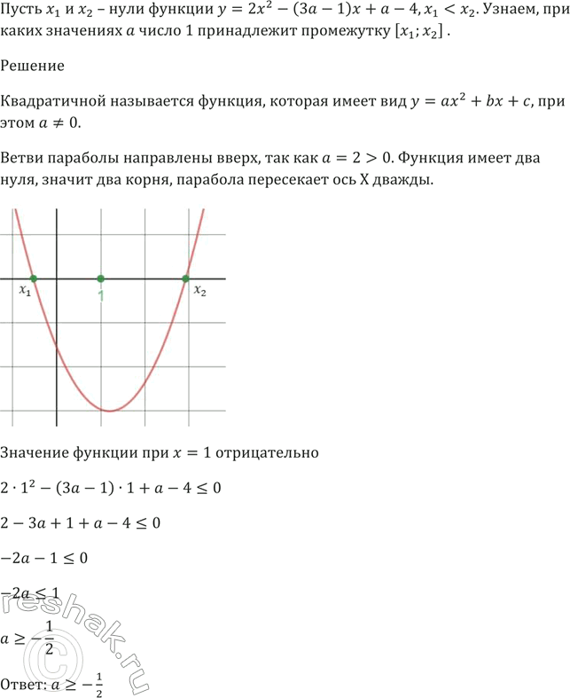 Изображение Известно, что х1 и х2 — нули функции у = 2х^2 - (За - 1)х + а - 4, х1 < х2.  При каких значениях а число 1 принадлежит промежутку [х1;...
