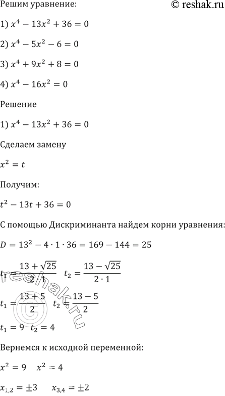 Изображение Решите уравнение:  1) х^4 -13х^2 + 36 = 0;   2) х^4 - 5х^2 - 6 = 0;   3) х^4 + 9х^2 + 8 = 0;  4) х^4 - 16x^2 =...