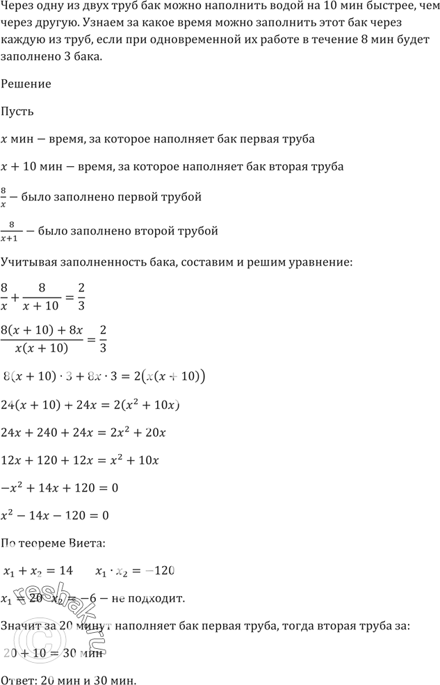 Изображение Через одну из двух труб бак можно наполнить водой на 10 мин быстрее, чем через другую. За какое...