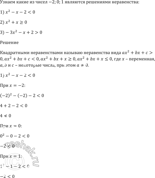 Изображение Какие из чисел -2; 0; 1 являются решениями неравенства:  1) х^2 - х - 2 < 0;   2) х^2 + х >= 0;   3) -Зх^2 - х + 2 >...
