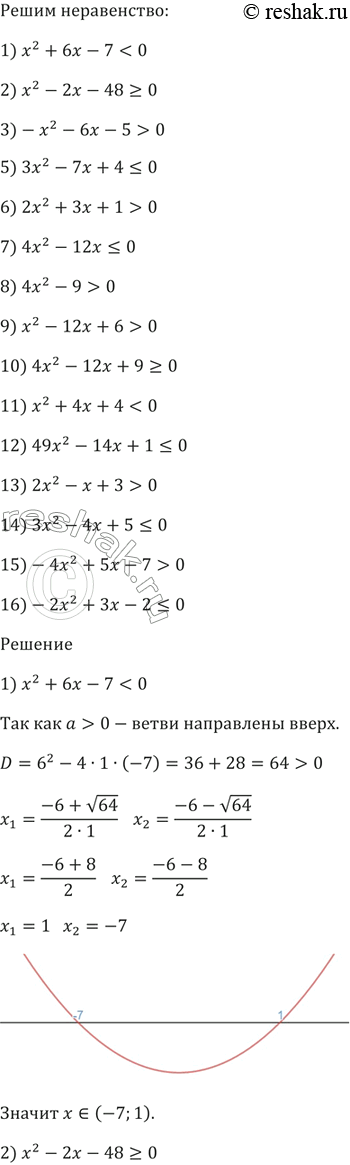 Изображение Решите неравенство:  1) х2 + 6х - 7 < 0;  2) х^2 - 2х - 48 >= 0;  3) -х^2 - 6х - 5 > 0;  4) -х^2 + 4х - 3 < 0;  5) Зх^2 - 7х + 4  0;  7)...