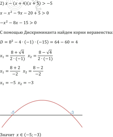 Изображение Решите неравенство:  1) 2(х^2 + 2) >= х(х + 5);  2) х - (х + 4)(х + 5) > -5;  3) (6x - 1)(6х + 1) - (12х- 5)(х + 2) < 7 - Зx;   4) (х - 1)/4 - (2x - 3)/2 < (x^2 +...