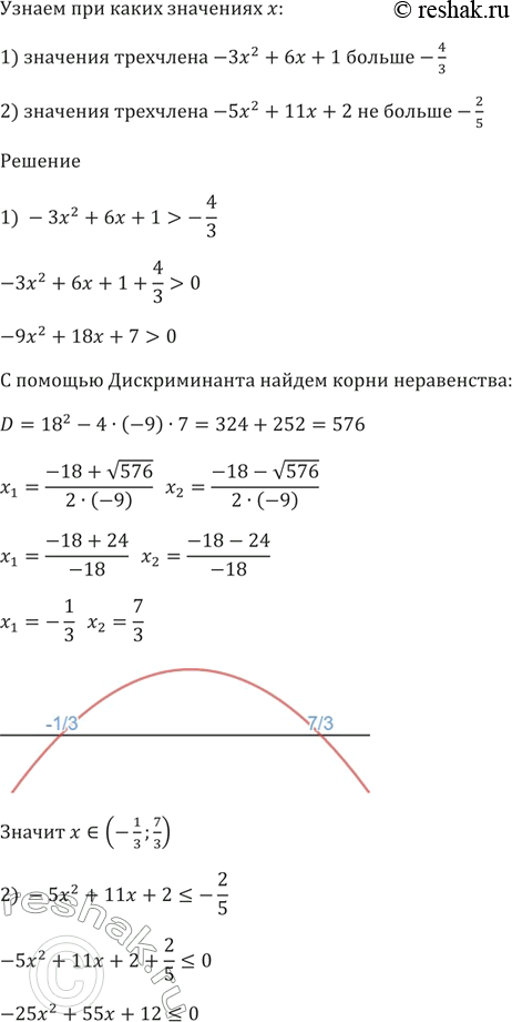 Изображение При каких значениях х:  1) значения трёхчлена -Зх^2 + 6х + 1 больше -4/3;  2) значения трёхчлена -5х^2 + 11х + 2 не больше...