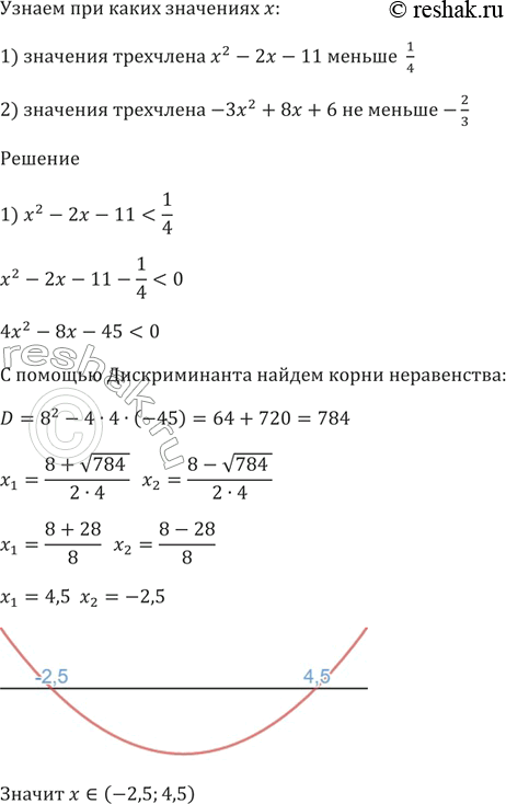 Изображение При каких значениях х:  1) значения трёхчлена х^2 - 2х - 11 меньше 1/4;  2) значения трёхчлена -Зх^2 + 8х + 6 не меньше...