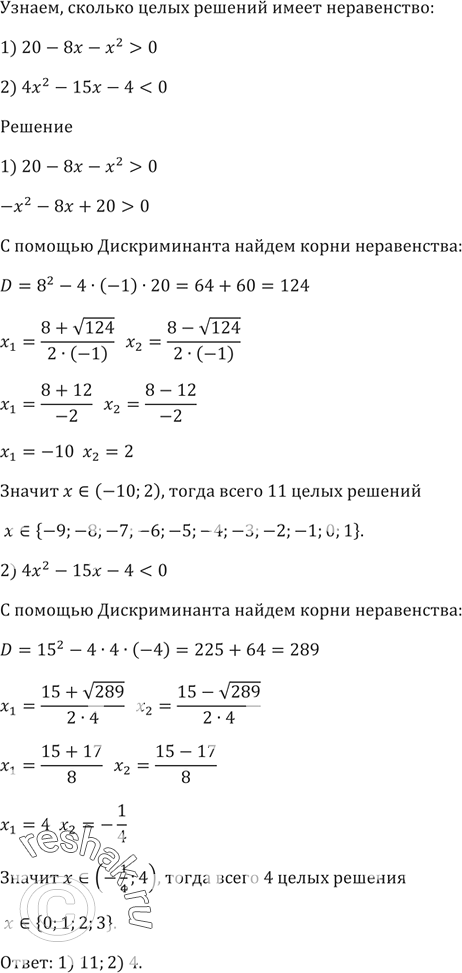 Изображение Сколько целых решений имеет неравенство:  1) 20 - 8х - х^2 > 0;   2) 4х^2- 15х - 4 <...