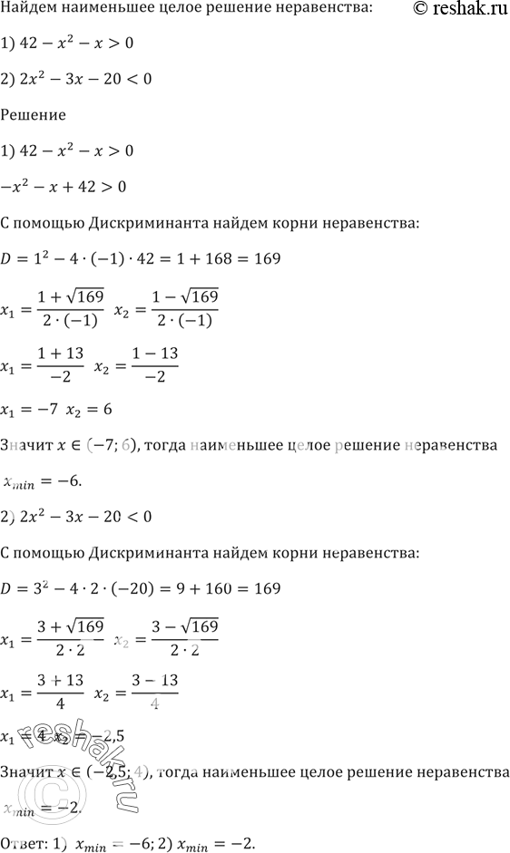 Изображение Найдите наименьшее целое решение неравенства:  1) 42 - х^2 - x > 0;   2) 2x^2 - Зх - 20 <...