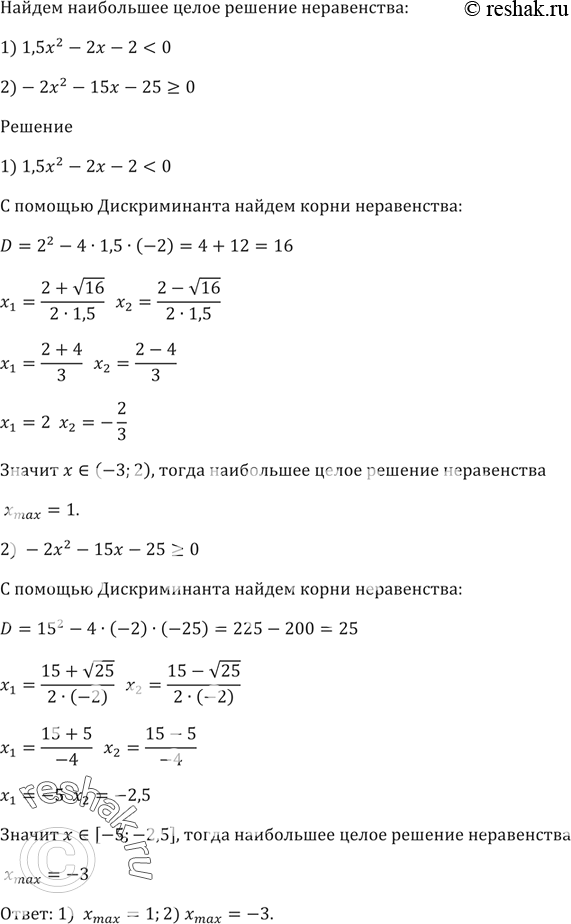 Изображение Найдите наибольшее целое решение неравенства:  1) 1,5x^2 - 2x - 2 < 0;   2) -2x^2 - 15x - 25 >...