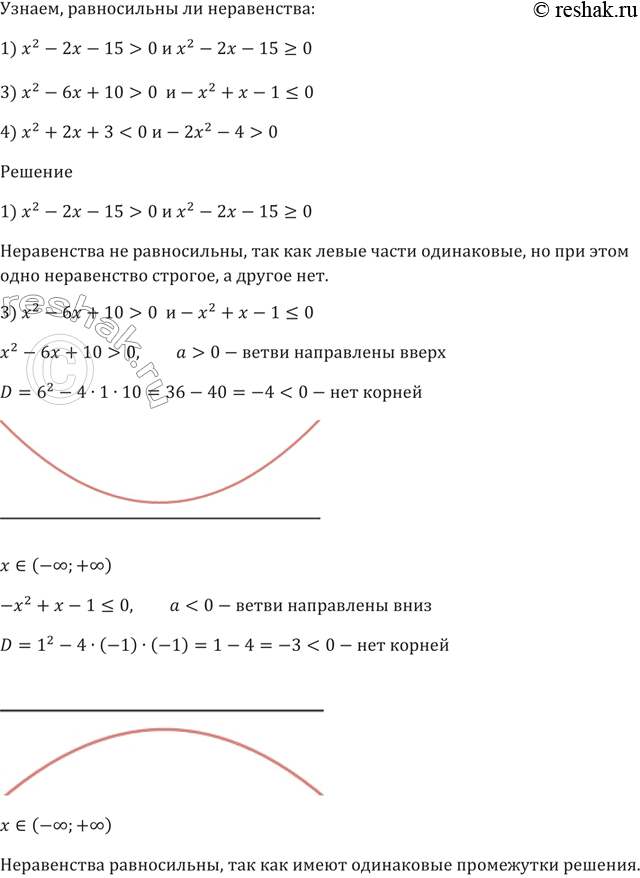 Изображение Равносильны ли неравенства:  1) x^2 - 2x - 15 > 0 и x^2 - 2x - 15 >= 0;  2) 1/(x^2 - x -20) < 0 и 1/(x^2 - x -20)  0 и -x^2 + х - 1 ...