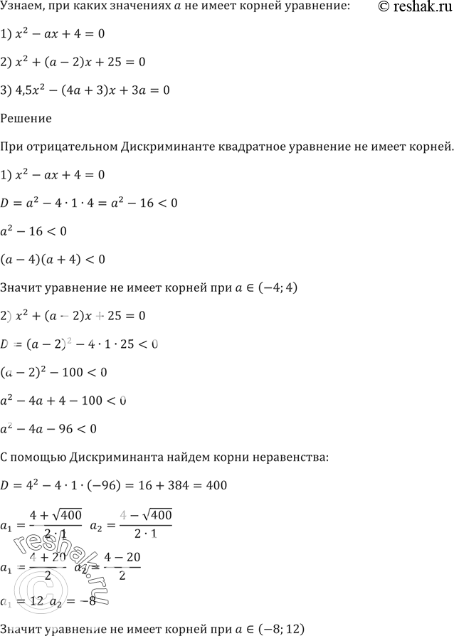 Изображение При каких значениях а не имеет корней уравнение:  1) x^2 - ах + 4 = 0;  2) х^2 + (а - 2)х + 25 = 0;  3) 4,5x^2 - (4а + b)х + 3а =...