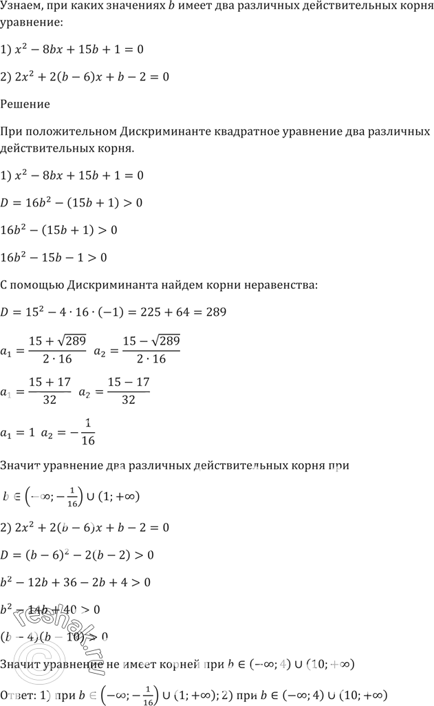 Изображение При каких значениях b имеет два различных действительных корня уравнение:  1) x^2 - 8bx + 15b + 1 = 0;   2) 2x^2 + 2(b - 6)х + b - 2 =...
