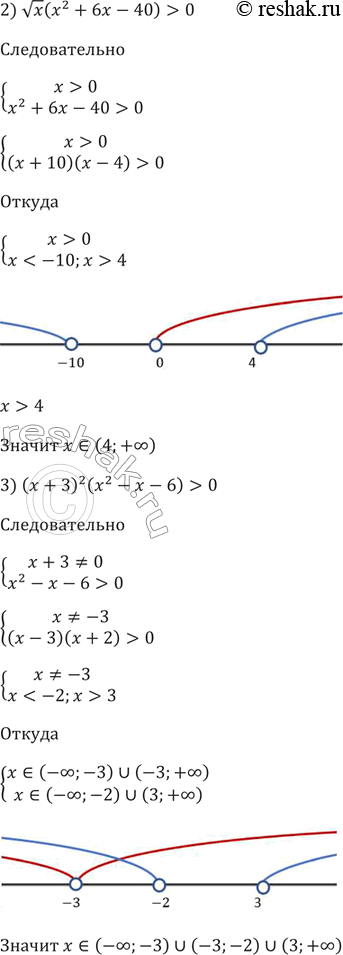 Изображение Решите неравенство:  1) |х| * (х^2 - 5х + 6) > 0;  2) корень(х)(х^2 + 6х - 40) > 0;  3) (х + 3)^2 (х^2 - х - 6) > 0;  4) (Зх^2 - 8х - 3)/(x -...