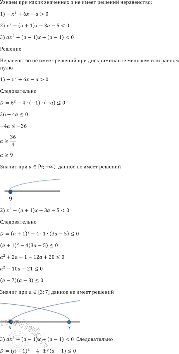Изображение При каких значениях а не имеет решений неравенство:  1) -х^2 + 6х - а > 0;  2) х^2 - (а + 1)х + 3а - 5 < 0;  3) ах^2 + (а - 1)х + (а - 1) <...