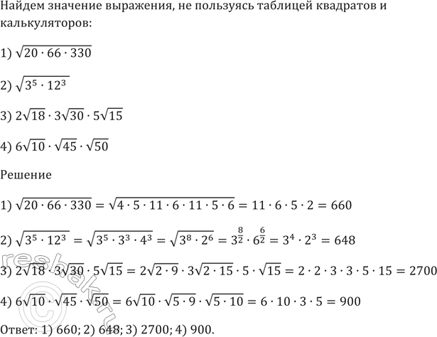 Изображение Найдите значение выражения, не пользуясь таблицей квадратов и калькулятором:  1) корень(20 * 66 *...