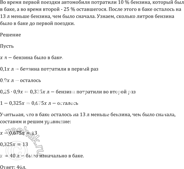 Изображение Во время первой поездки автомобиля потратили 10 % бензина, который был в баке, а во время...
