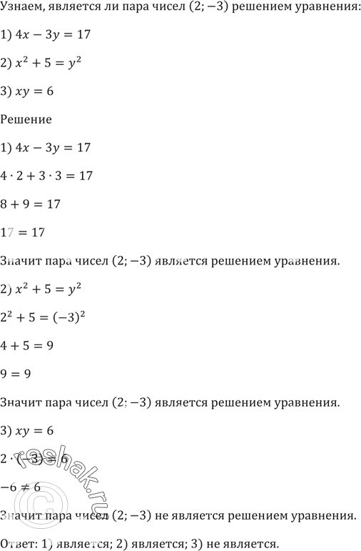 Изображение Является ли пара чисел (2; -3) решением уравнения:  1) 4х - Зy = 17;   2) х^2 + 5 = y^2;   3) ху =...