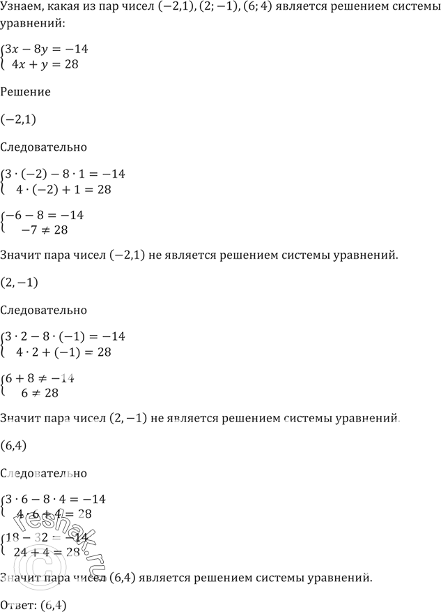 Изображение Какая из пар чисел (-2; 1), (2; -1), (6; 4) является решением системы уравнений  система  Зх - 8у = -14,  4х + у =...