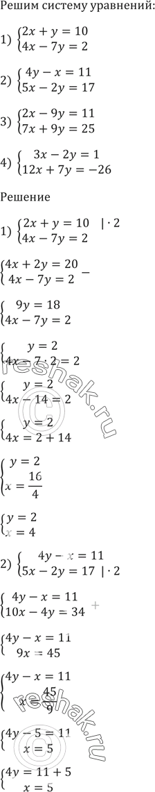Изображение Решите систему уравнений:  1) система  2х + y = 10,   4х - 7y = 2;    2) система  4y - х = 11,  5х - 2y = 17;    3)...
