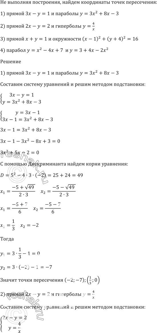 Изображение Не выполняя построения, найдите координаты точек пересечения:  1) прямой Зх - у - 1 и параболы у...