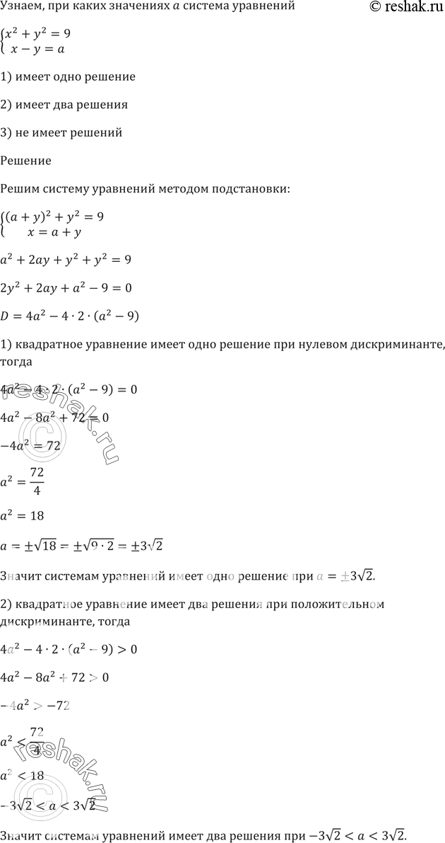 Изображение При каких значениях а система уравнений  система  х^2 + у^2 = 9,  х - у = а  1) имеет одно решение;  2) имеет два решения;  3) не имеет...