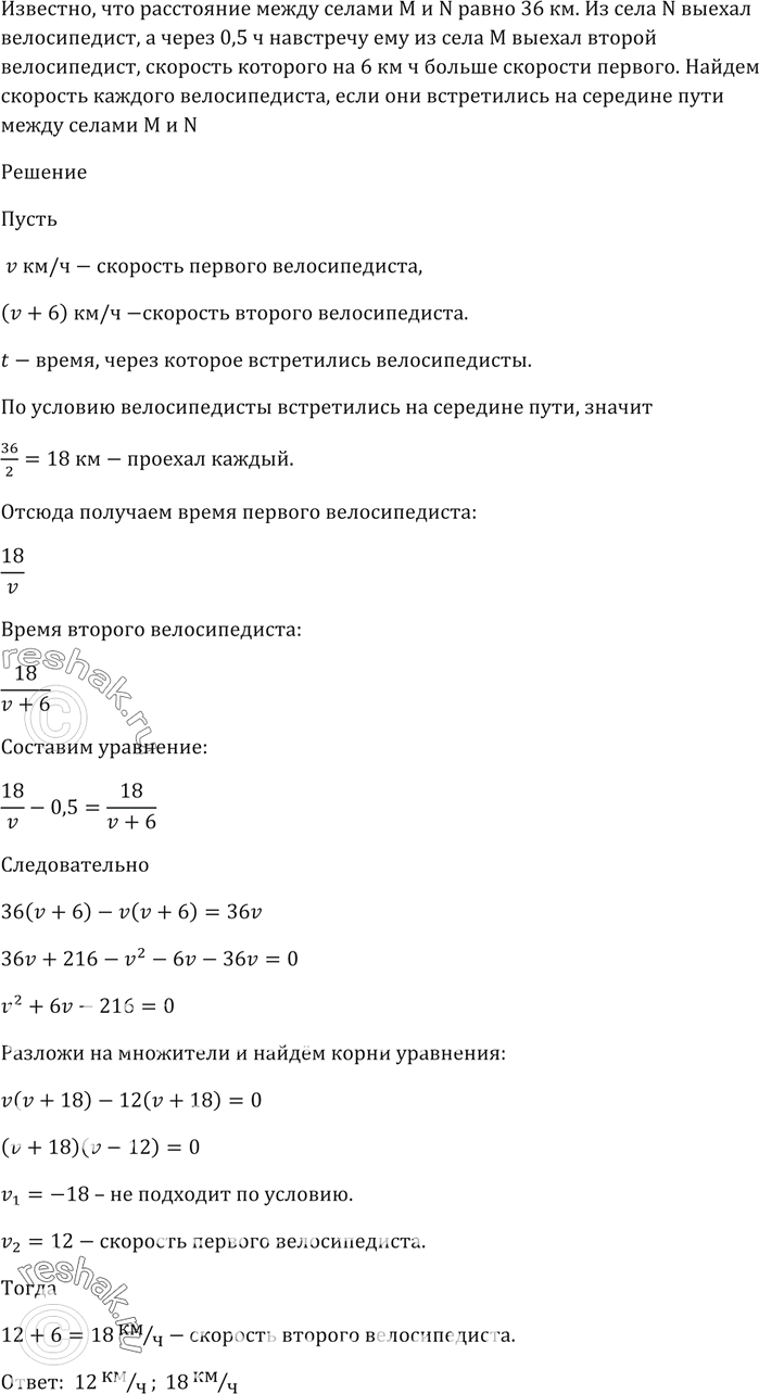 Изображение Расстояние между сёлами М и N равно 36 км. Из села N выехал велосипедист, а через 0,5 ч навстречу...