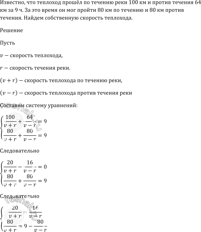 Изображение Теплоход прошёл по течению реки 100 км и против течения 64 км за 9 ч.   За это время он мог пройти...