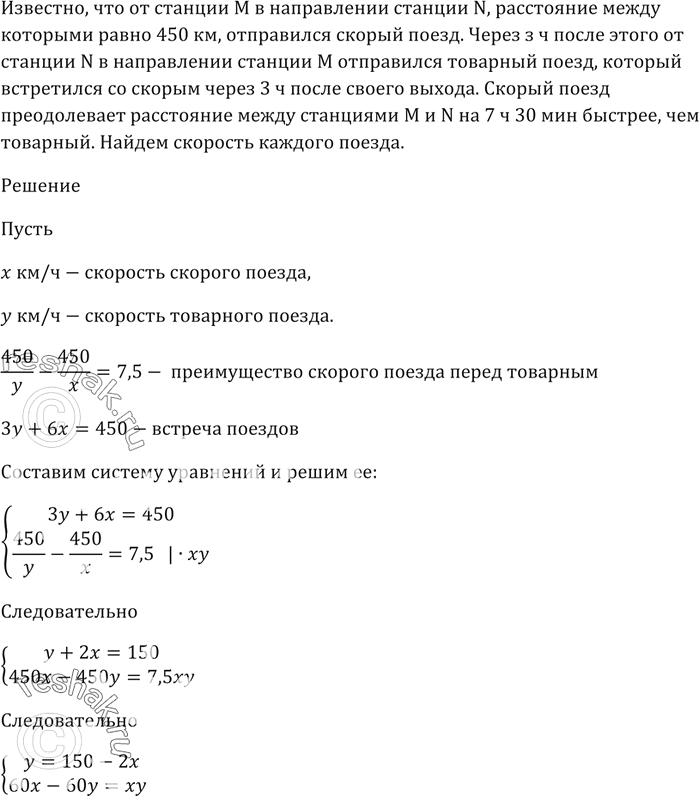 Изображение От станции М в направлении станции N, расстояние между которыми равно 450 км, отправился...