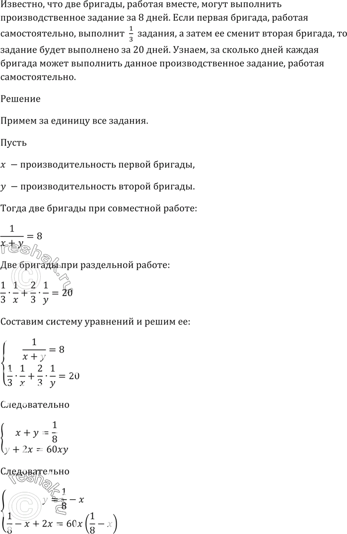 Изображение Две бригады, работая вместе, могут выполнить производственное задание за 8 дней.   Если...