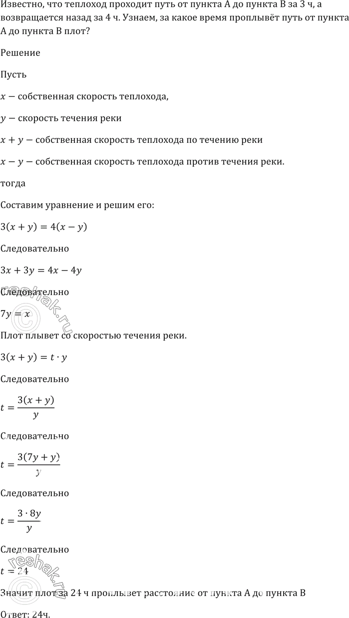 Изображение Теплоход проходит путь от пункта А до пункта В за 3 ч, а возвращается назад за 4 ч.   За какое время проплывёт путь от пункта А до пункта В...