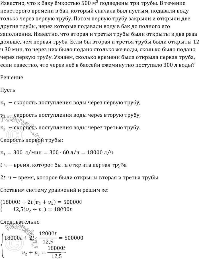 Изображение К баку ёмкостью 500 м^3 подведены три трубы. В течение некоторого времени в бак, который...