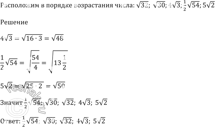 Изображение Расположите в порядке возрастания числа корень(32), корень(30), 4корень(3), 1/2корень(54),...