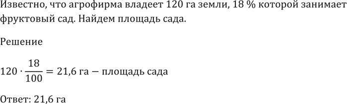 Изображение Агрофирма владеет 120 га земли, 18 % которой занимает фруктовый сад. Найдите площадь...