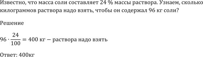 Изображение Масса соли составляет 24 % массы раствора. Сколько килограммов раствора надо взять, чтобы он содержал 96 кг...