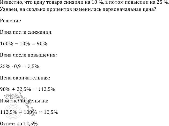 Изображение Цену товара снизили на 10 %, а потом повысили на 25 %. На сколько процентов изменилась первоначальная...