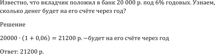 Изображение Вкладчик положил в банк 20 000 р. под 6 % годовых. Сколько денег будет на его счёте через...