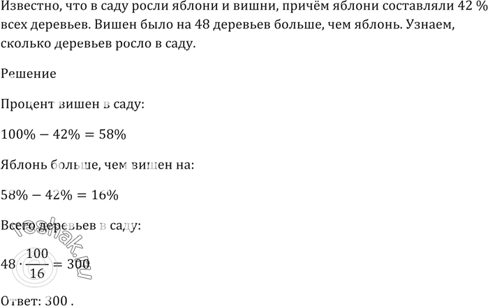 Изображение В саду росли яблони и вишни, причём яблони составляли 42 % всех деревьев. Вишен было на 48 деревьев больше, чем яблонь. Сколько деревьев росло в...