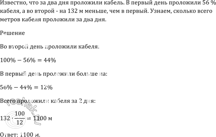 Изображение За два дня проложили кабель. В первый день проложили 56 % кабеля, а во второй — на 132 м меньше, чем в первый.   Сколько всего метров кабеля проложили за два...