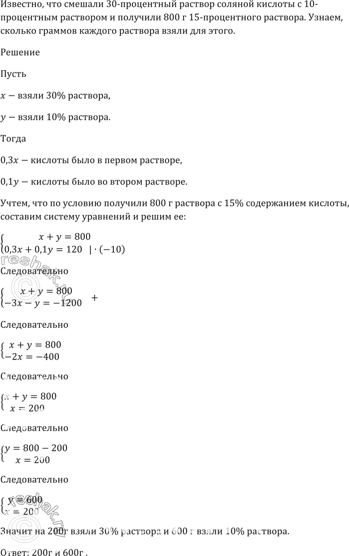 Изображение Смешали 30-процентный раствор соляной кислоты с 10-процентным раствором и получили 800 г 15-процентного раствора.   Сколько граммов каждого раствора взяли для...