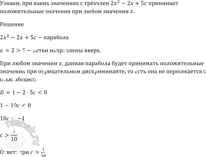 Изображение При каких значениях с трёхчлен 2х^2 - 2х + 5с принимает положительные значения при любом значении...