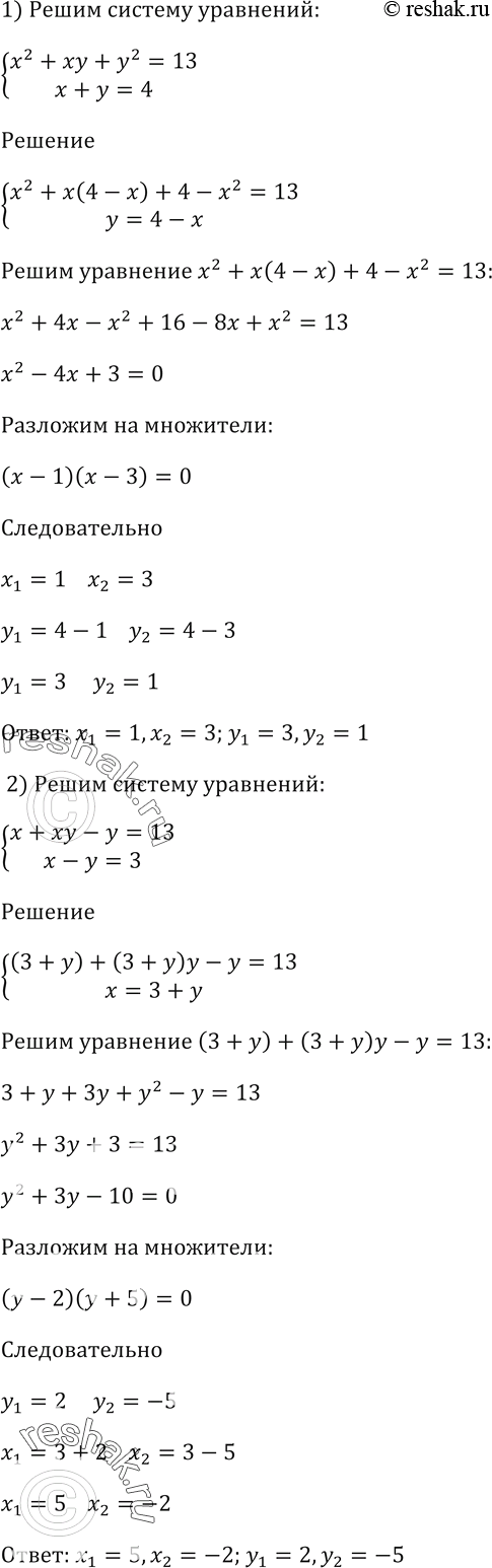 Изображение Решите систему уравнений:  1) система  х^2 + ху + у^2 = 13,  х + у = 4;    2) система  х + ху - у = 13,  х - у =...