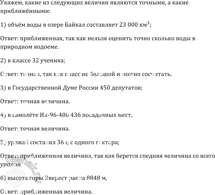 Изображение Какие из следующих величин являются точными, а какие приближёнными:  1) объём воды в озере...