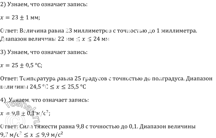Изображение Что означает запись:  1) х = 12,6 ± 0,2 м;   2) х = 23 ± 1 мм;   3) х = 25 ± 0,5 °С;  4) х = 9,8 ± 0,1...