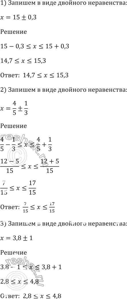 Изображение Запишите в виде двойного неравенства:  1) х = 15 ± 0,3;   2) x = 4/5 ± 1/3;   3) x = 3,8 ±...