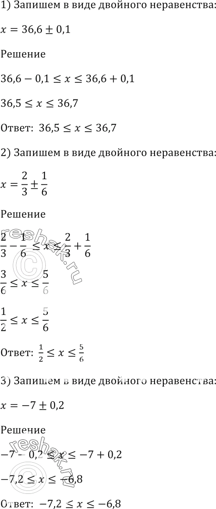 Изображение Запишите в виде двойного неравенства: 1  1) х = 36,6 ± 0,1;   2) x = 2/3 ± 1/6;   3) x = -7 ±...